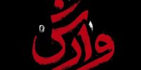 ماجرای تحریف نام آهنگساز سریال «وارش»
