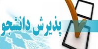 کاهش پذیرش دانشجو در رشته‌های فاقد آینده شغلی