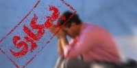 بیکاری سرآغاز معضلات اجتماعی