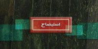 نگاهی به استیضاح وزاری دولت در مجلس دهم