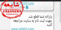 شهروندان مراقب پیامک جعلی قطع یارانه باشند