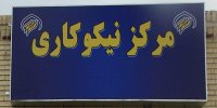 فعالیت ۱۳۷ مرکز نیکوکاری با حمایت کمیته امداد اصفهان