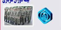 شرایط احتساب مدت زمان سربازی برای بیمه‌شدگان