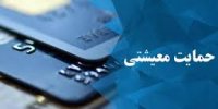 حذف شدگان یارانه نقدی چگونه از کمک معیشتی بهره مند شوند؟