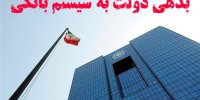 بدهی دولت به بانک مرکزی چقدر است؟