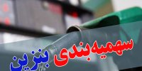 آیا قیمت بنزین در بودجه سال ۹۹ کاهش می یابد؟