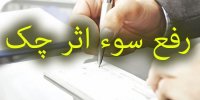 رفع سوءاثر چک‌های برگشتی