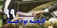 با وجود کسری بودجه چرا کلیات بودجه تصویب شد