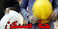 حق مسکن کارگران آیا کفایت می کند؟