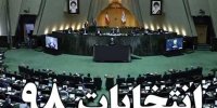 وظیفه خطیر مجلس یازدهم