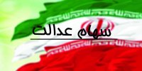 تصویب لایحه آزادسازی سهام عدالت در هاله ای از ابهام