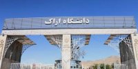 شکواییه یک دانشجو از درگیری با یک استاد دانشگاه اراک