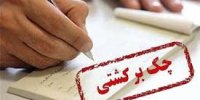 عقبگرد ارزشی چک برگشتی