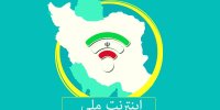 اجرای شبکه ملی اطلاعات به کجا رسید؟