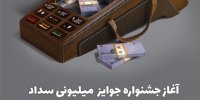 سومین قرعه‌کشی جوایز میلیونی پذیرندگان کارتخوان‌های بانک ملی ایران برگزارشد