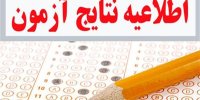 نتایج اولیه آزمون استخدامی سال 1398