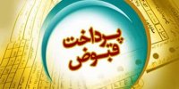 ماجرای معافیت از پرداخت یک ساله قبوض برق چیست؟