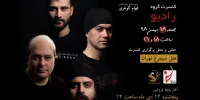 نخستین کنسرت گروه «رادیو» در هتل سیمرغ برگزار می‌شود