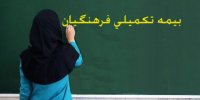 جزییاتی از افزایش هزینه بیمه تکمیلی فرهنگیان برخلاف وعده قبلی