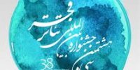 رقابت فیلم اولی‌ها در جشنواره فجر 38