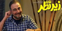 نقدی بر فیلم زیر نظر