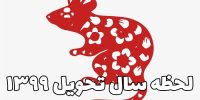 کاملترین تقویم 1399 با مناسبت ها و تعطیلات