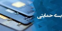 جاماندگان بسته معیشتی تا 24 دی ماه فرصت دارند