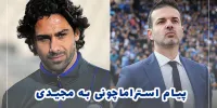 استراماچونی ، فرهاد مجیدی را غافلگیر کرد