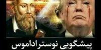پیش بینی 2020 نوستراداموس : جنگ ایران و آمریکا !!