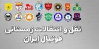 بمب نقل و انتقالات نیم فصل 98