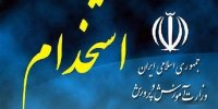 نحوه تشکیل پرونده و گزینش پذیرفته شدگان آزمون استخدامی آموزش و پرورش+جزییات