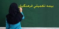 همه چیز درباره "بیمه‌ تکمیلی" فرهنگیان