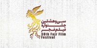 آخرین اخبار حواشی 38 امین جشنواره فیلم فجر