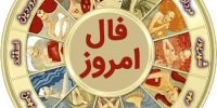 فال روز برای 24 دیماه