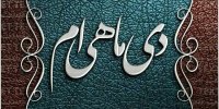 افراد معروفی که در دی ماه متولد شده اند