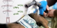 جزئیات بسته معیشتی یارانه بهمن ماه