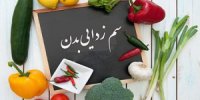 چگونه بدن را سالم نگه داریم؟