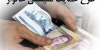 زمان تعیین تکلیف جاماندگان یارانه حمایت معیشتی اعلام شد