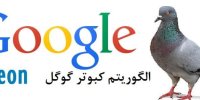 بروزرسانی الگوریتم کبوتر گوگل