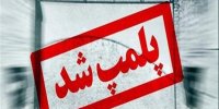 پلمپ 51 فروشگاه پوشاک مردانه و زنانه متخلف در اصفهان