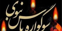 برگزاری سوگواره یاس نبوی در 350 بقعه استان اصفهان