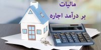 شرایط معافیت از مالیات بر اجاره