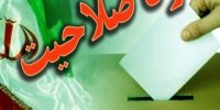 علت بسیاری از ردصلاحیت‌های نمایندگان اقتصادی نیست