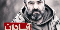 فیلم «آبادان یازده 60» روایت متفاوتی از جنگ تحمیلی