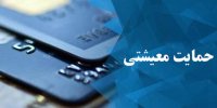 مهلت ثبت‌نام در طرح معیشتی به آخر خط رسید