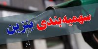 پس از سهمیه‌بندی مصرف بنزین چقدر کم شد؟