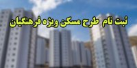 اسامی فرهنگیان فاقد مسکن چه زمانی اعلام می شود؟