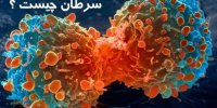 آشنایی با ۱۰ نشانه ابتلا به سرطان