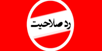 ردصلاحیت یک امام‌جمعه به دلیل عدم التزام به اسلام!