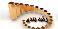 تعیین تکلیف رتبه‌بندی نیروهای بخش اداری تا مهر ۹۹